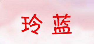 玲蓝品牌logo