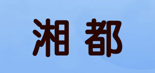 湘都品牌logo