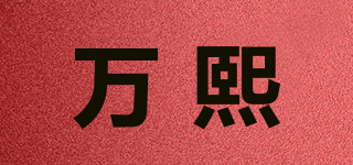 万熙品牌logo