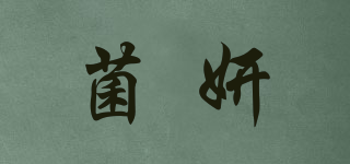 菌妍品牌logo