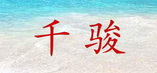 千骏品牌logo