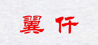 翼仟品牌logo