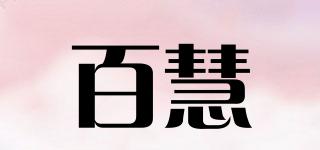 百慧品牌logo