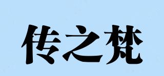 传之梵品牌logo