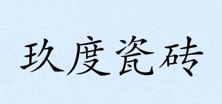 玖度瓷砖品牌logo