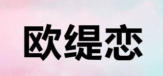 欧缇恋品牌logo