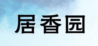 居香园品牌logo