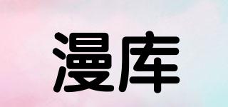 漫库品牌logo