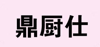 鼎厨仕品牌logo