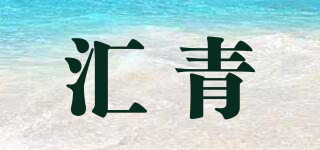 汇青品牌logo