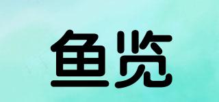 鱼览品牌logo