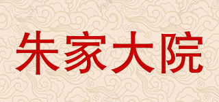 朱家大院品牌logo