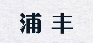 浦丰品牌logo