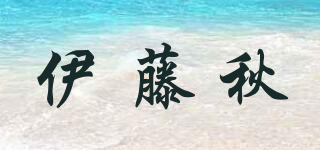 伊藤秋品牌logo