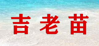 吉老苗品牌logo