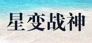 星变战神品牌logo