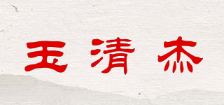 玉清杰品牌logo