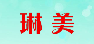 琳美品牌logo