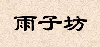 雨子坊品牌logo