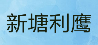 Keen Eagle/新塘利鹰品牌logo