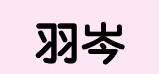 羽岑品牌logo