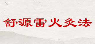 舒源雷火灸法品牌logo