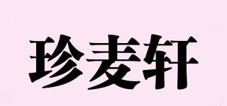 珍麦轩品牌logo