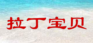 ladinbaby/拉丁宝贝品牌logo