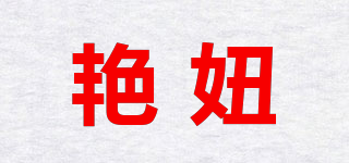 艳妞品牌logo