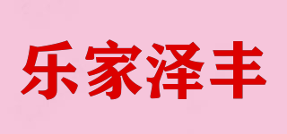 乐家泽丰品牌logo