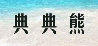 典典熊品牌logo