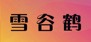 雪谷鹤品牌logo