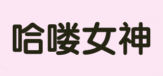 哈喽女神品牌logo