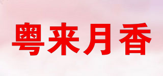 粤来月香品牌logo