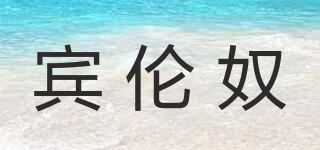 宾伦奴品牌logo