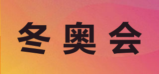 冬奥会品牌logo