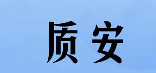zlaq/质安品牌logo