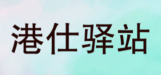 GSHYIZH/港仕驿站品牌logo