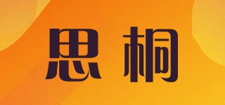 思桐品牌logo