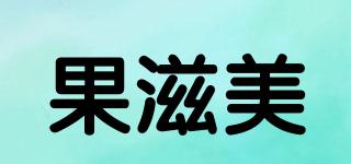 果滋美品牌logo