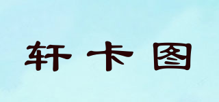 轩卡图品牌logo