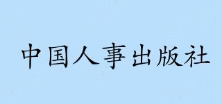 中国人事出版社品牌logo