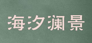 海汐澜景品牌logo