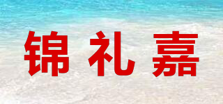 锦礼嘉品牌logo