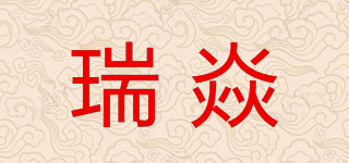瑞焱品牌logo