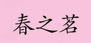 春之茗品牌logo
