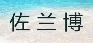 佐兰博品牌logo