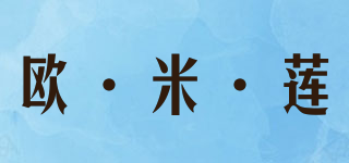 欧·米·莲品牌logo
