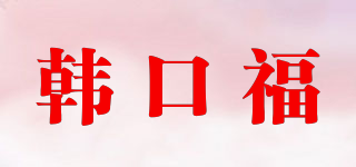 韩口福品牌logo