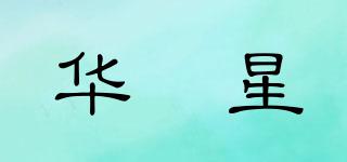 华璟星品牌logo